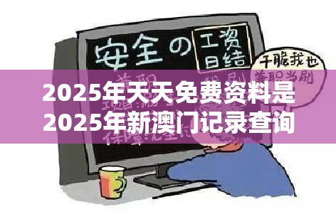 2025年天天免费资料是2025年新澳门记录查询，详尽解答、专家解读解释与落实?小心虚假的陷阱