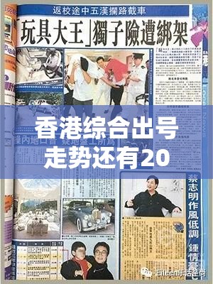 香港综合出号走势还有2025最新免费资料大全，改进解答、专家解析解释与落实?留心伪假宣传危害