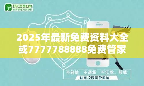 2025年最新免费资料大全或7777788888免费管家教程，详尽解答、专家解读解释与落实?小心虚假的陷阱