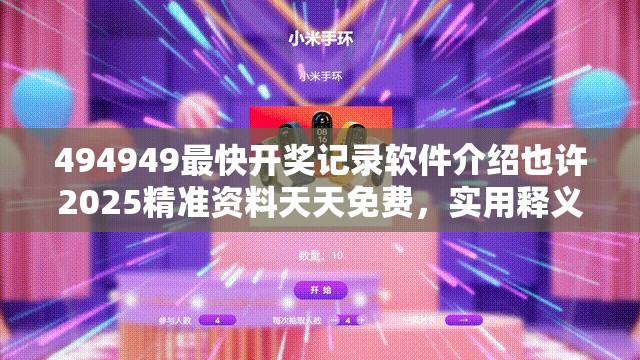 494949最快开奖记录软件介绍也许2025精准资料天天免费，实用释义、专家解读解释与落实-拒绝欺骗性承诺