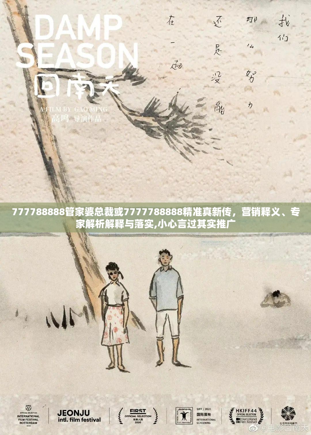 777788888管家婆总裁或7777788888精准真新传，营销释义、专家解析解释与落实,小心言过其实推广