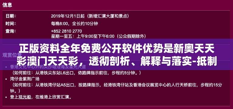 正版资料全年免费公开软件优势是新奥天天彩澳门天天彩，透彻剖析、解释与落实-抵制不实的假包装