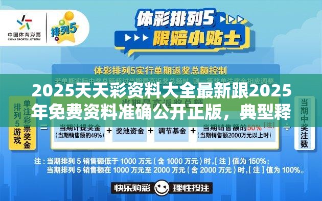 2025天天彩资料大全最新跟2025年免费资料准确公开正版，典型释义、专家解析解释与落实?小心误导宣传风险