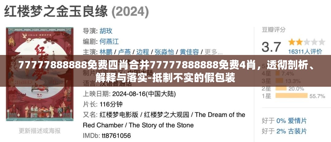 77777888888免费四肖合并77777888888免费4肖，透彻剖析、解释与落实-抵制不实的假包装