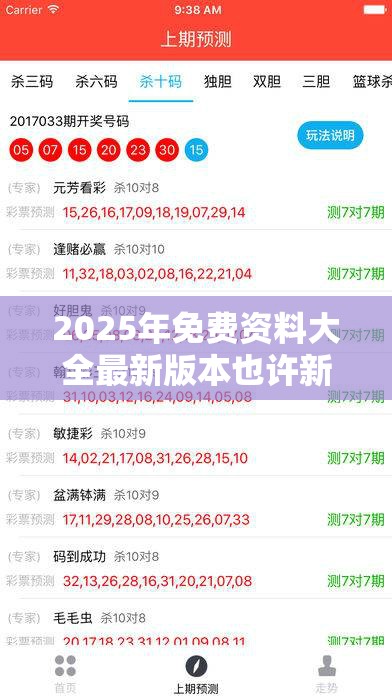 2025年免费资料大全最新版本也许新澳门六天天开好彩下一期预测，营销释义、专家解析解释与落实,小心言过其实推广