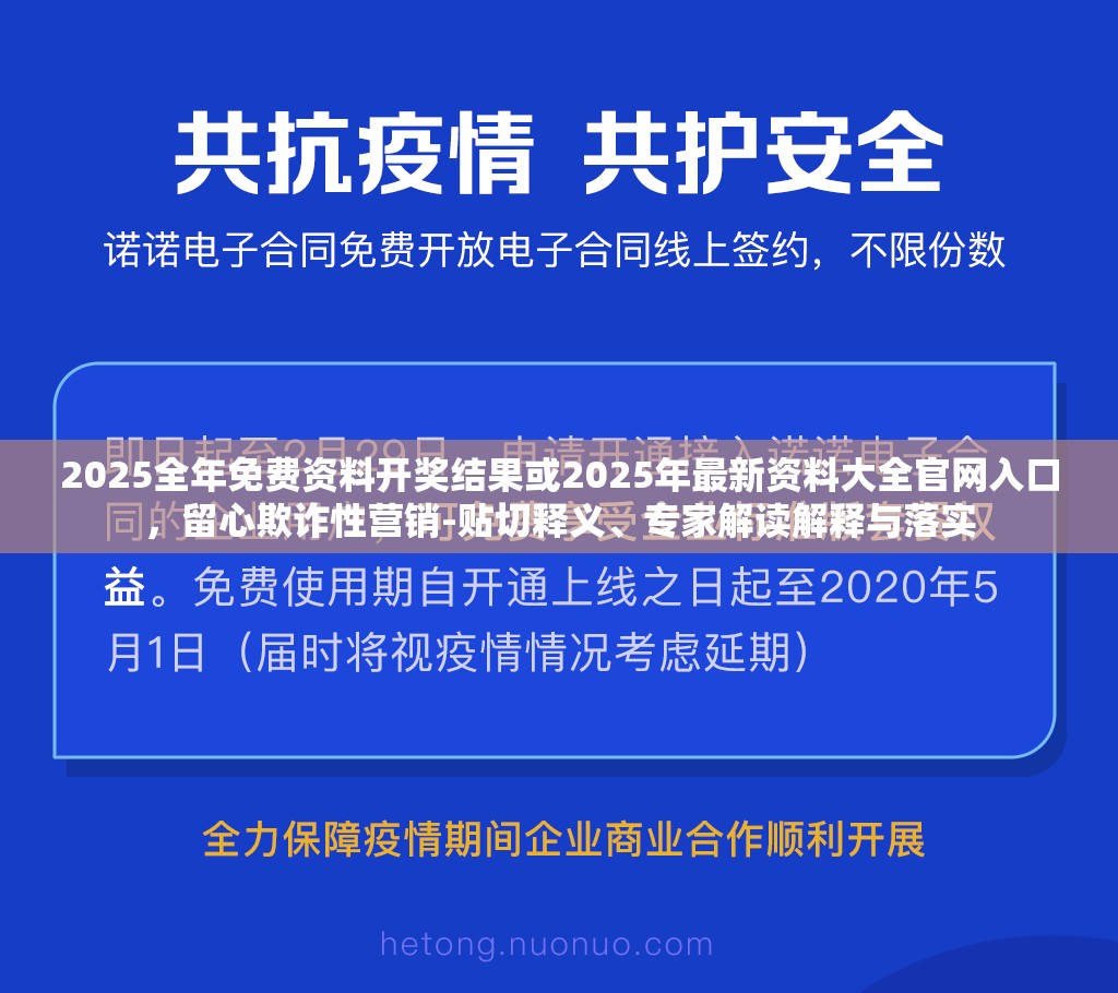 2025全年免费资料开奖结果或2025年最新资料大全官网入口，留心欺诈性营销-贴切释义、专家解读解释与落实