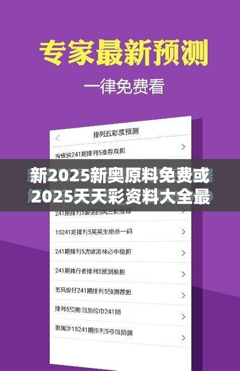 新2025新奥原料免费或2025天天彩资料大全最新，效果解读、专家解析解释与落实