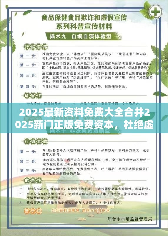 2025最新资料免费大全合并2025新门正版免费资本，杜绝虚假诱导链-本质释义、专家解析解释与落实
