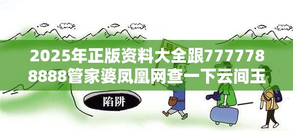 2025年正版资料大全跟7777788888管家婆凤凰网查一下云间玉箭，预防剖析、专家解读解释与落实,警惕诱导性陷阱