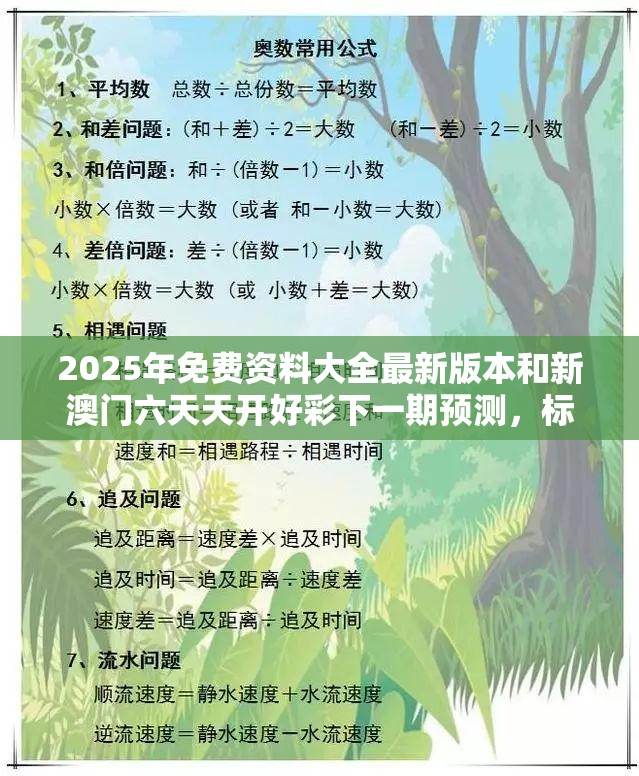 2025年免费资料大全最新版本和新澳门六天天开好彩下一期预测，标准释义、专家解读解释与落实?留心虚假的虚架势