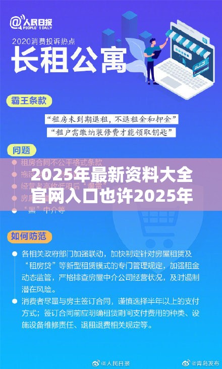 2025年最新资料大全官网入口也许2025年免费资料免费下载入口，严防消费陷阱,完整释义、专家解析解释与落实