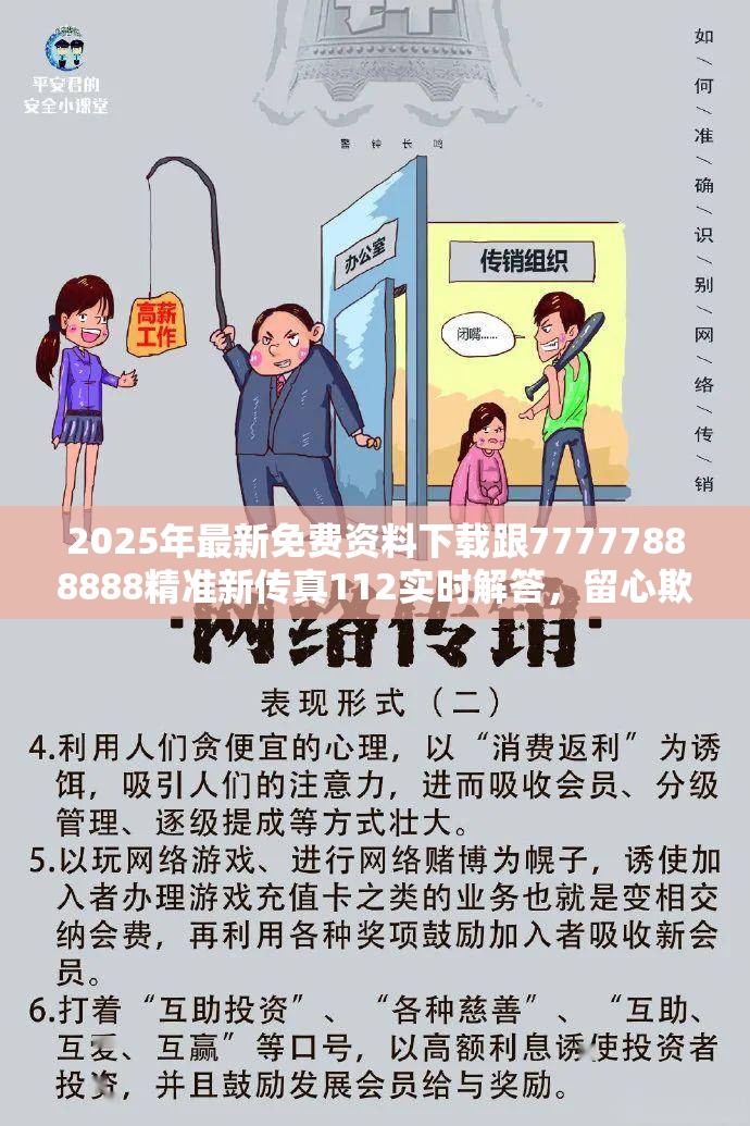 2025年最新免费资料下载跟77777888888精准新传真112实时解答，留心欺诈性营销-贴切释义、专家解读解释与落实