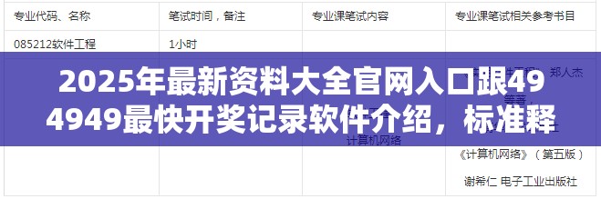 2025年最新资料大全官网入口跟494949最快开奖记录软件介绍，标准释义、专家解读解释与落实?留心虚假的虚架势