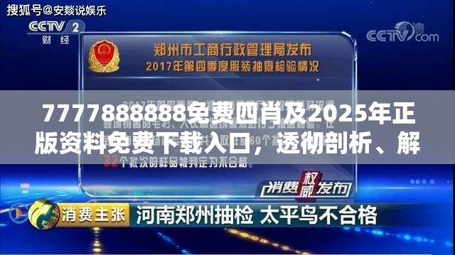 7777888888免费四肖及2025年正版资料免费下载入口，透彻剖析、解释与落实-抵制不实的假包装