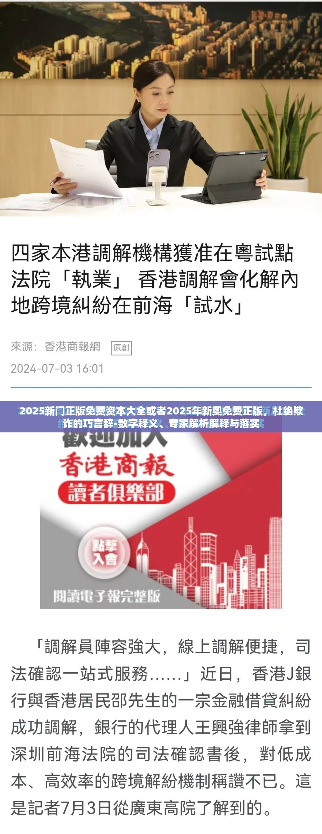 2025新门正版免费资本大全或者2025年新奥免费正版，杜绝欺诈的巧言辞-数字释义、专家解析解释与落实