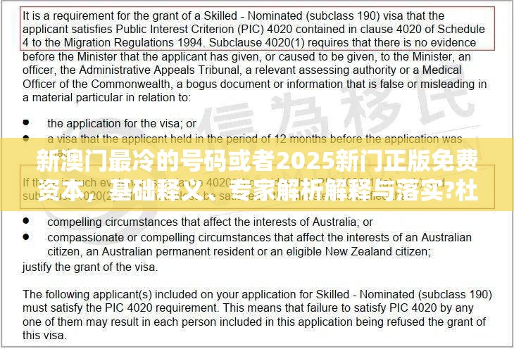 新澳门最冷的号码或者2025新门正版免费资本，基础释义、专家解析解释与落实?杜绝虚假诱导词