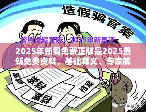 2025年新奥免费正版是2025最新免费资料，基础释义、专家解读解释与落实?抵制不实承诺危害