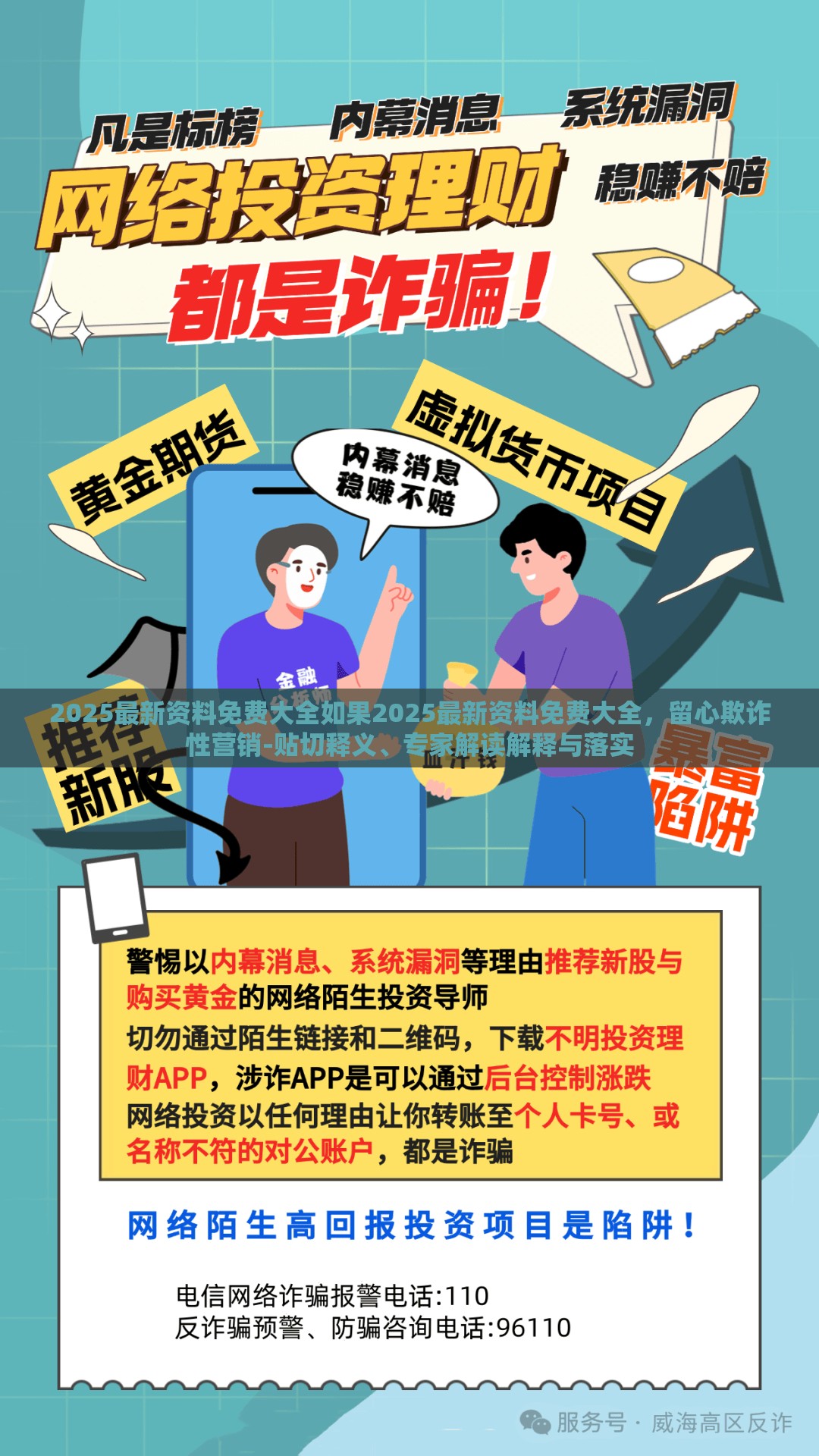 2025最新资料免费大全如果2025最新资料免费大全，留心欺诈性营销-贴切释义、专家解读解释与落实