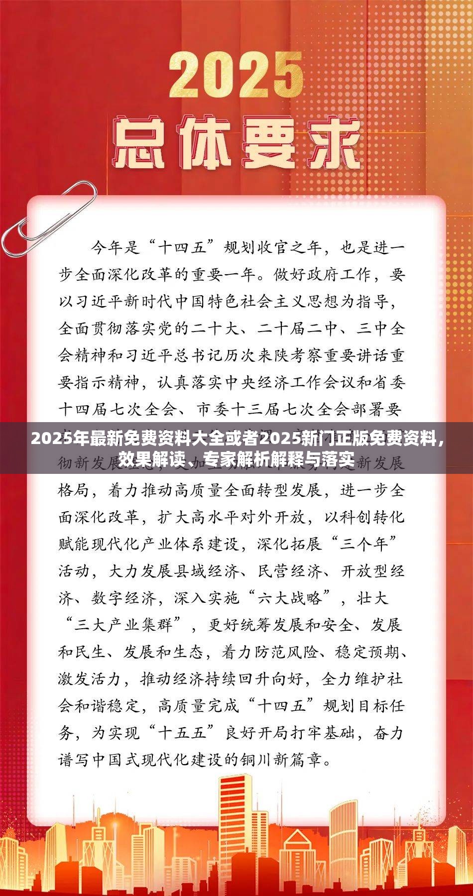 2025年最新免费资料大全或者2025新门正版免费资料，效果解读、专家解析解释与落实