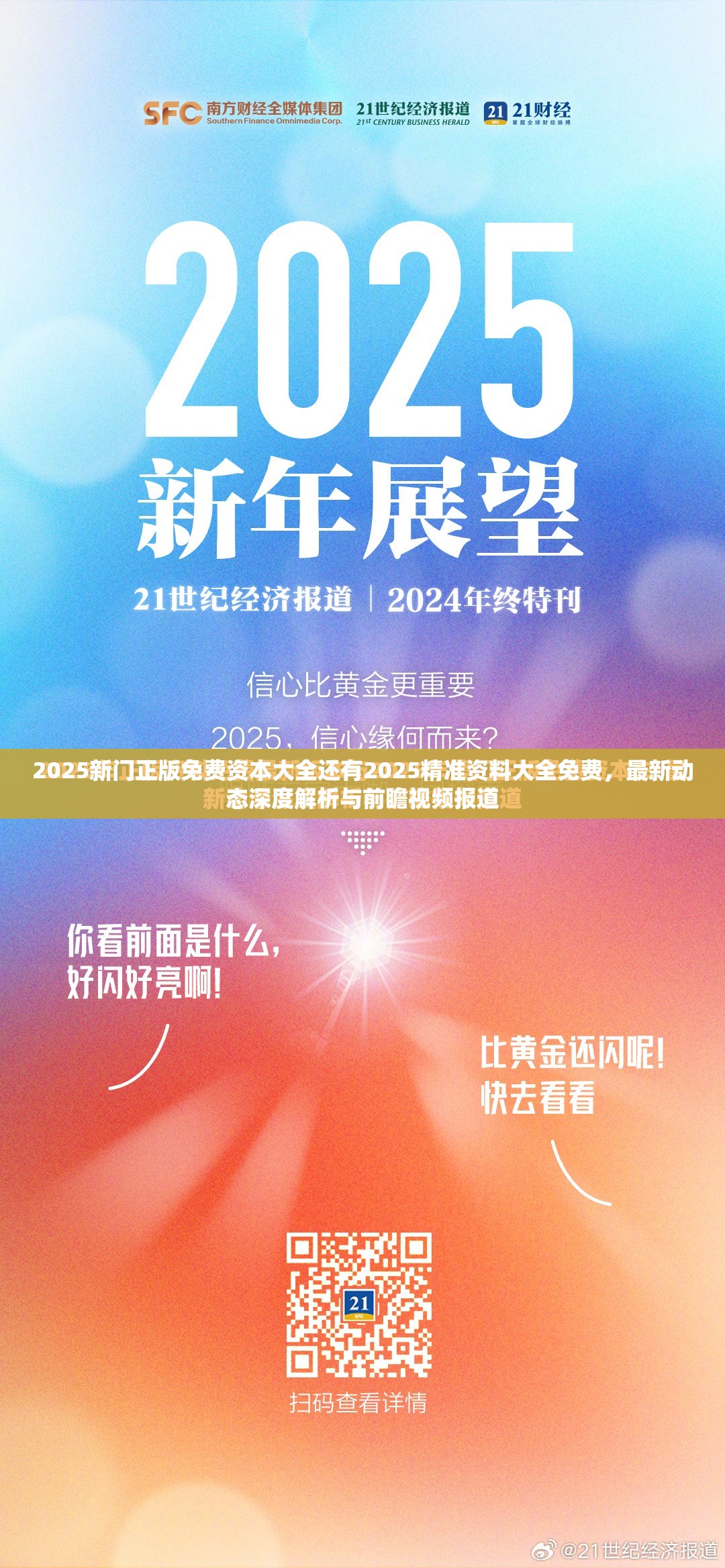 2025新门正版免费资本大全还有2025精准资料大全免费，最新动态深度解析与前瞻视频报道