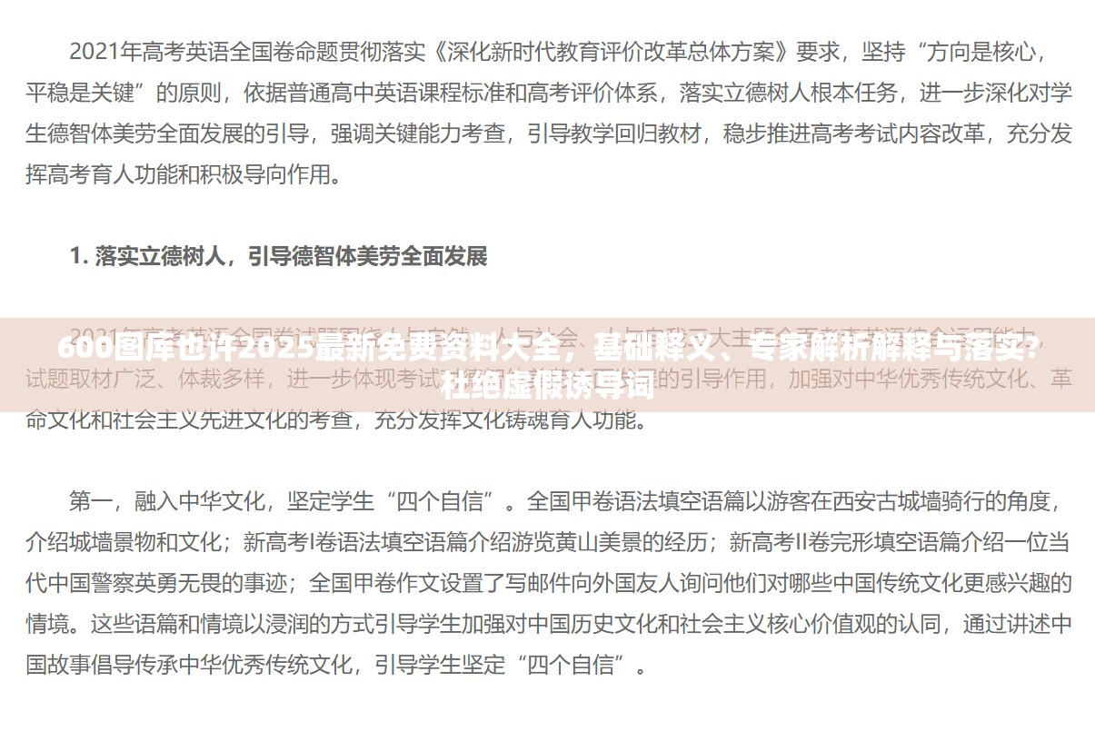 600图库也许2025最新免费资料大全，基础释义、专家解析解释与落实?杜绝虚假诱导词