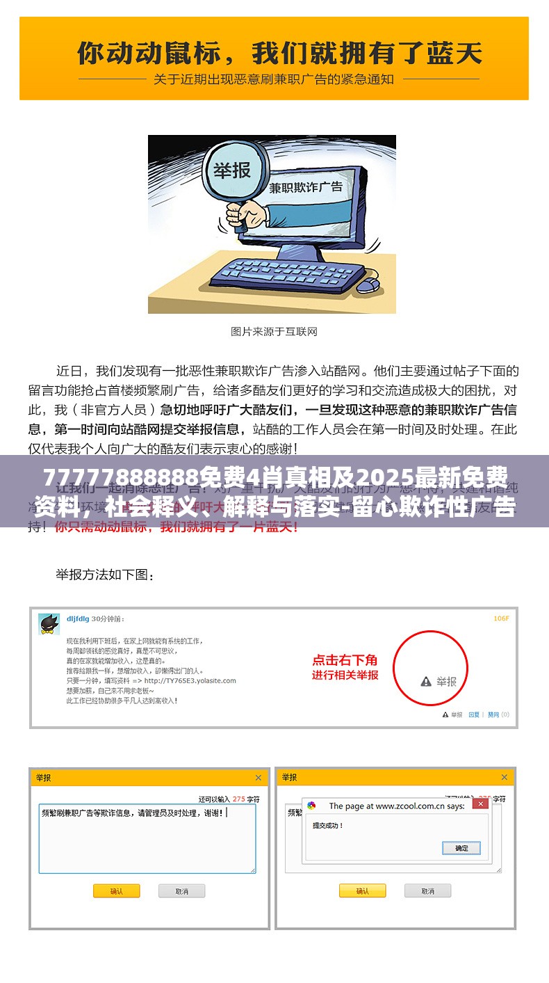 77777888888免费4肖真相及2025最新免费资料，社会释义、解释与落实-留心欺诈性广告