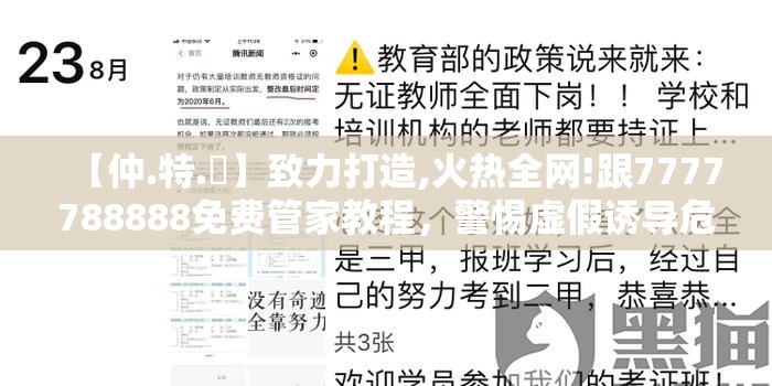 【仲.特.誷】致力打造,火热全网!跟7777788888免费管家教程，警惕虚假诱导危害-痛点释义、专家解析解释与落实