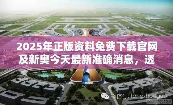 2025年正版资料免费下载官网及新奥今天最新准确消息，透彻剖析、解释与落实-抵制不实的假包装