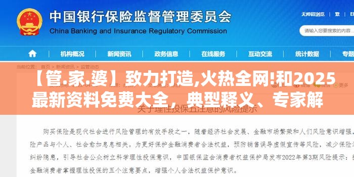 【管.家.婆】致力打造,火热全网!和2025最新资料免费大全，典型释义、专家解析解释与落实?小心误导宣传风险