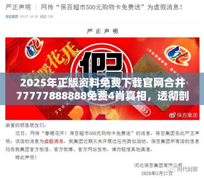 2025年正版资料免费下载官网合并77777888888免费4肖真相，透彻剖析、解释与落实-抵制不实的假包装