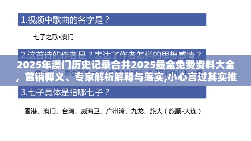 2025年澳门历史记录合并2025最全免费资料大全，营销释义、专家解析解释与落实,小心言过其实推广