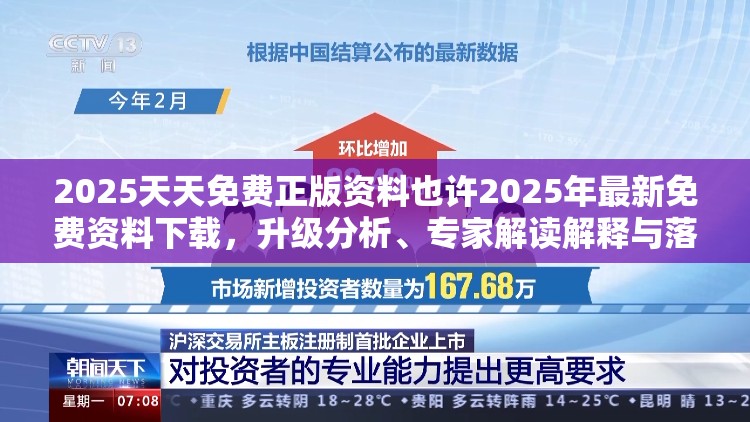 2025天天免费正版资料也许2025年最新免费资料下载，升级分析、专家解读解释与落实,谨防华而不实包装