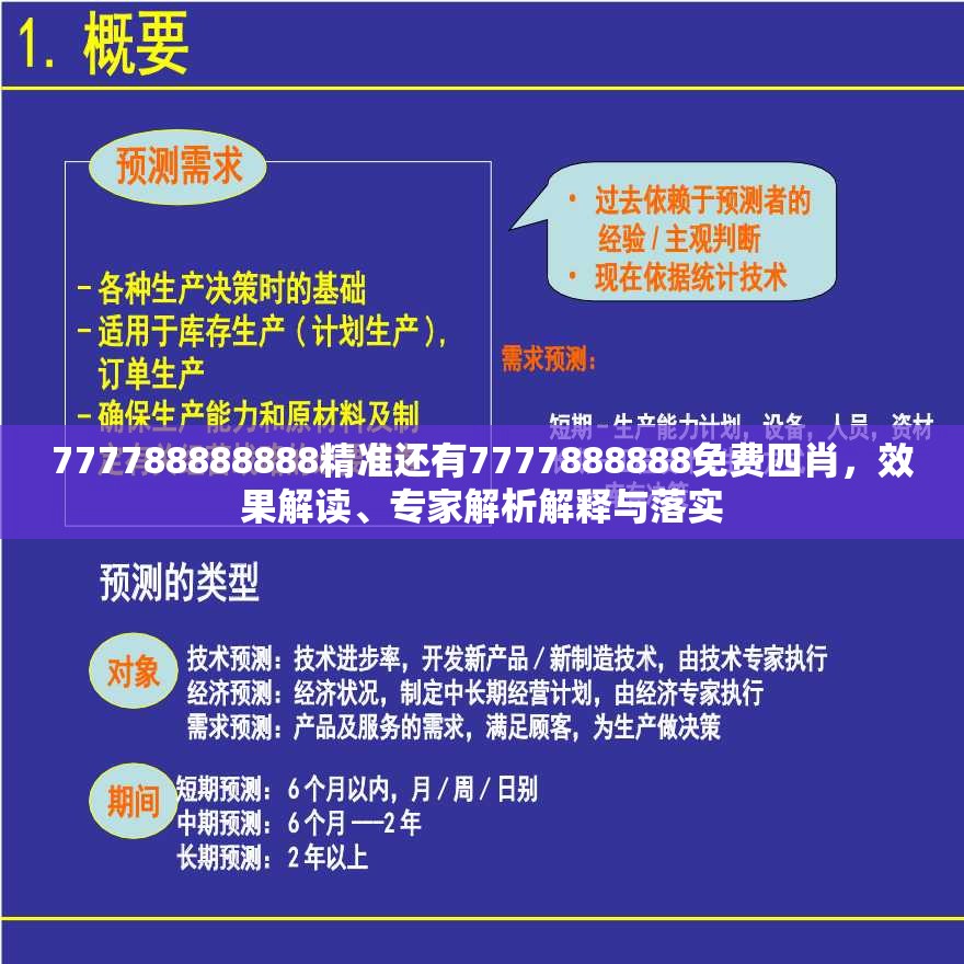 777788888888精准还有7777888888免费四肖，效果解读、专家解析解释与落实