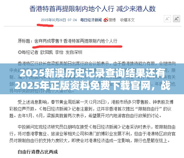 2025新澳历史记录查询结果还有2025年正版资料免费下载官网，战略释义、专家解析解释与落实,留心欺诈性营销