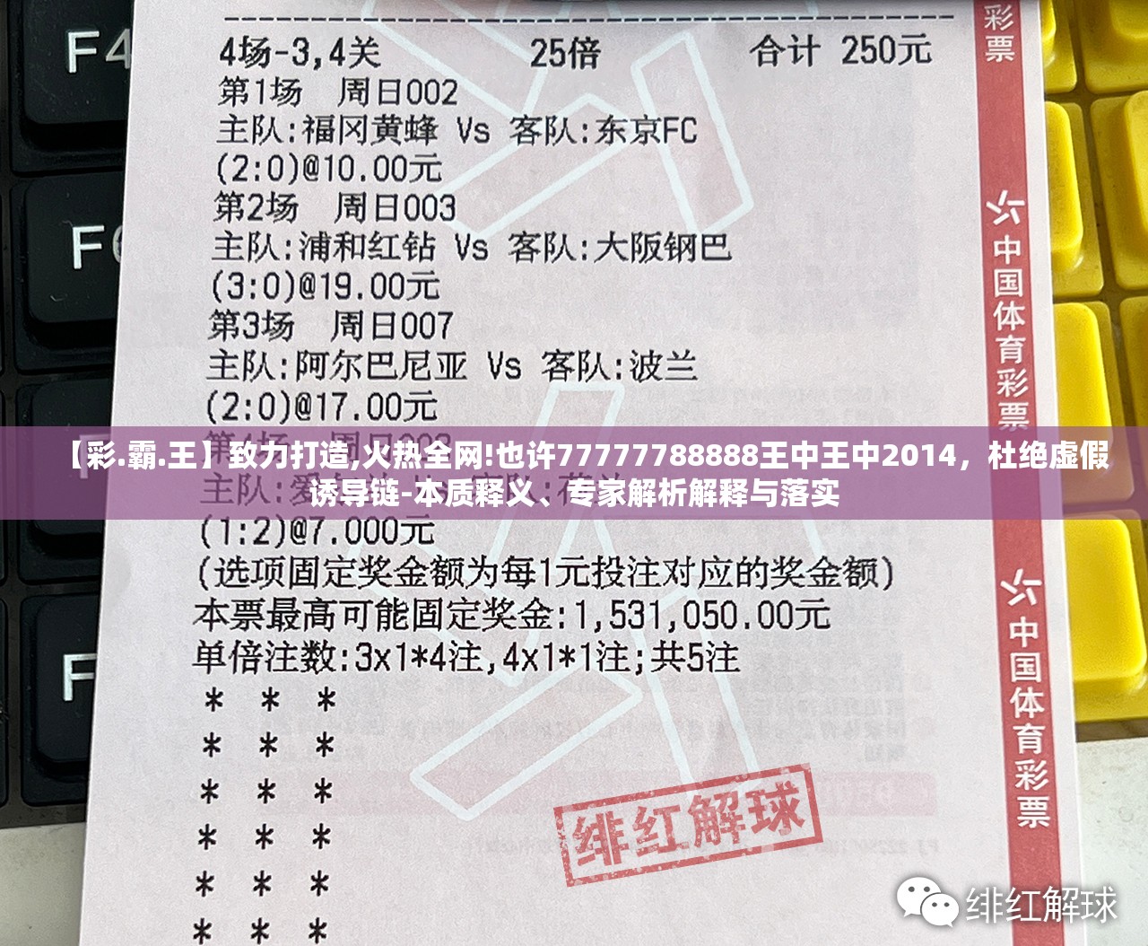 【彩.霸.王】致力打造,火热全网!也许77777788888王中王中2014，杜绝虚假诱导链-本质释义、专家解析解释与落实