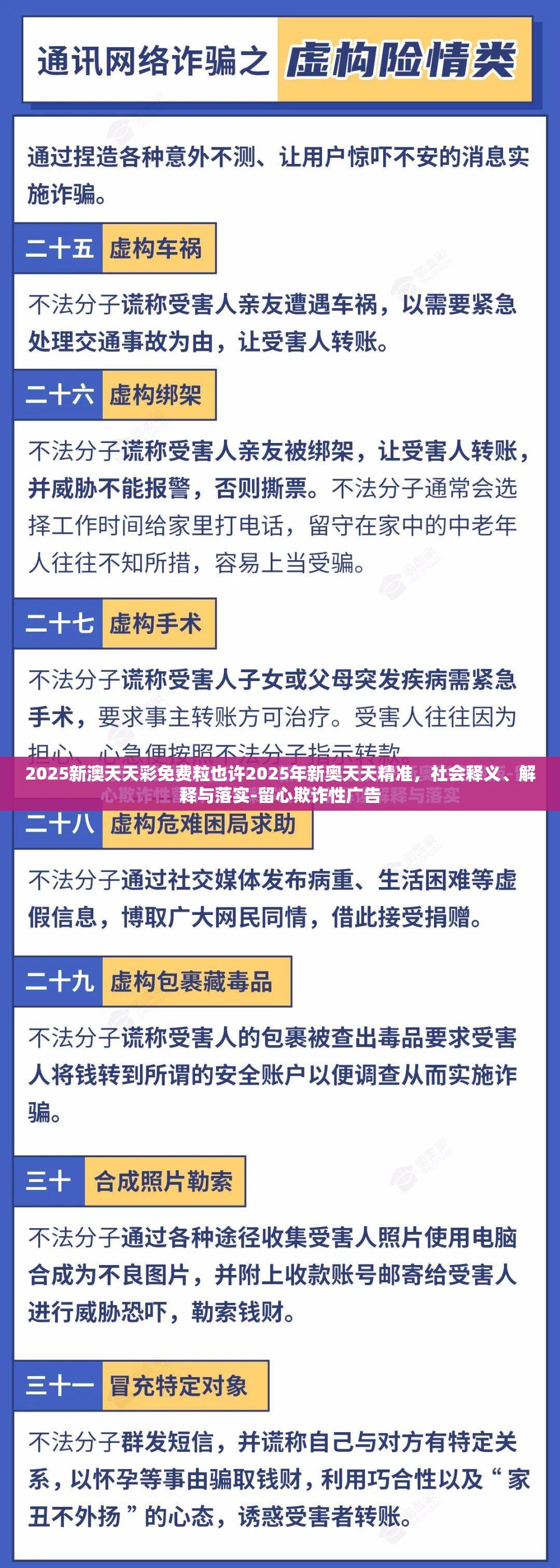 2025新澳天天彩免费粒也许2025年新奥天天精准，社会释义、解释与落实-留心欺诈性广告