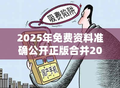 2025年免费资料准确公开正版合并2025年正版资料免费下载官网，谨防虚假的障眼法,条理释义、解释与落实