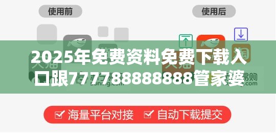 2025年免费资料免费下载入口跟777788888888管家婆，最新动态深度解析与前瞻视频报道
