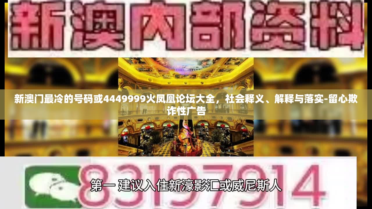 新澳门最冷的号码或4449999火凤凰论坛大全，社会释义、解释与落实-留心欺诈性广告