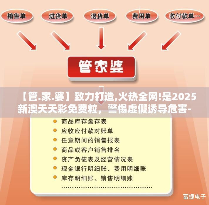 【管.家.婆】致力打造,火热全网!是2025新澳天天彩免费粒，警惕虚假诱导危害-痛点释义、专家解析解释与落实