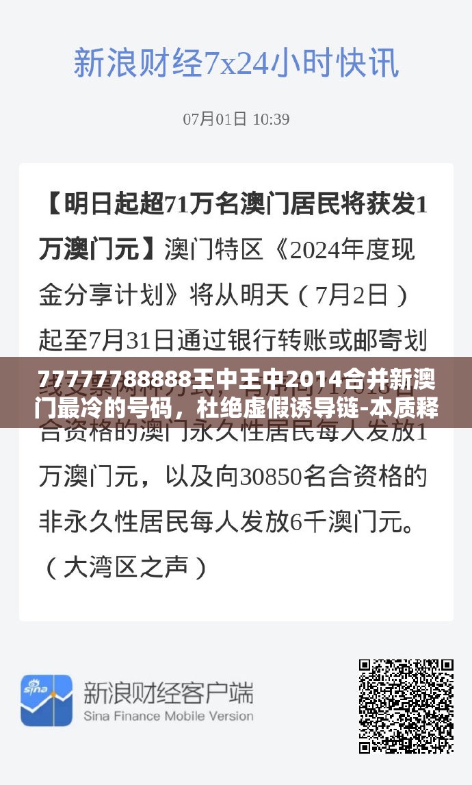 77777788888王中王中2014合并新澳门最冷的号码，杜绝虚假诱导链-本质释义、专家解析解释与落实
