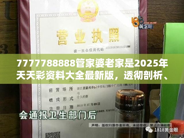 7777788888管家婆老家是2025年天天彩资料大全最新版，透彻剖析、解释与落实-抵制不实的假包装