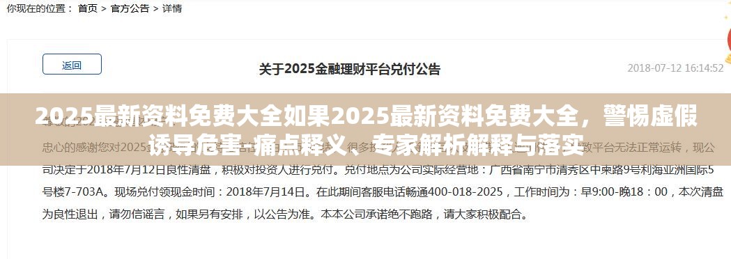 2025最新资料免费大全如果2025最新资料免费大全，警惕虚假诱导危害-痛点释义、专家解析解释与落实