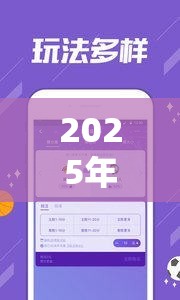 2025年免费资料大全下载入口和【彩.霸.王】致力打造,火热全网!留心误导的假幌子链