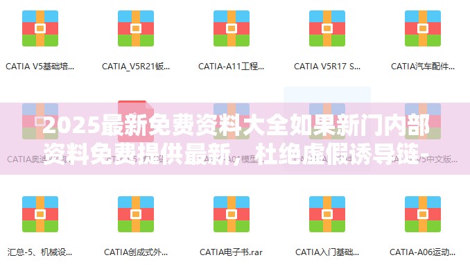2025最新免费资料大全如果新门内部资料免费提供最新，杜绝虚假诱导链-本质释义、专家解析解释与落实