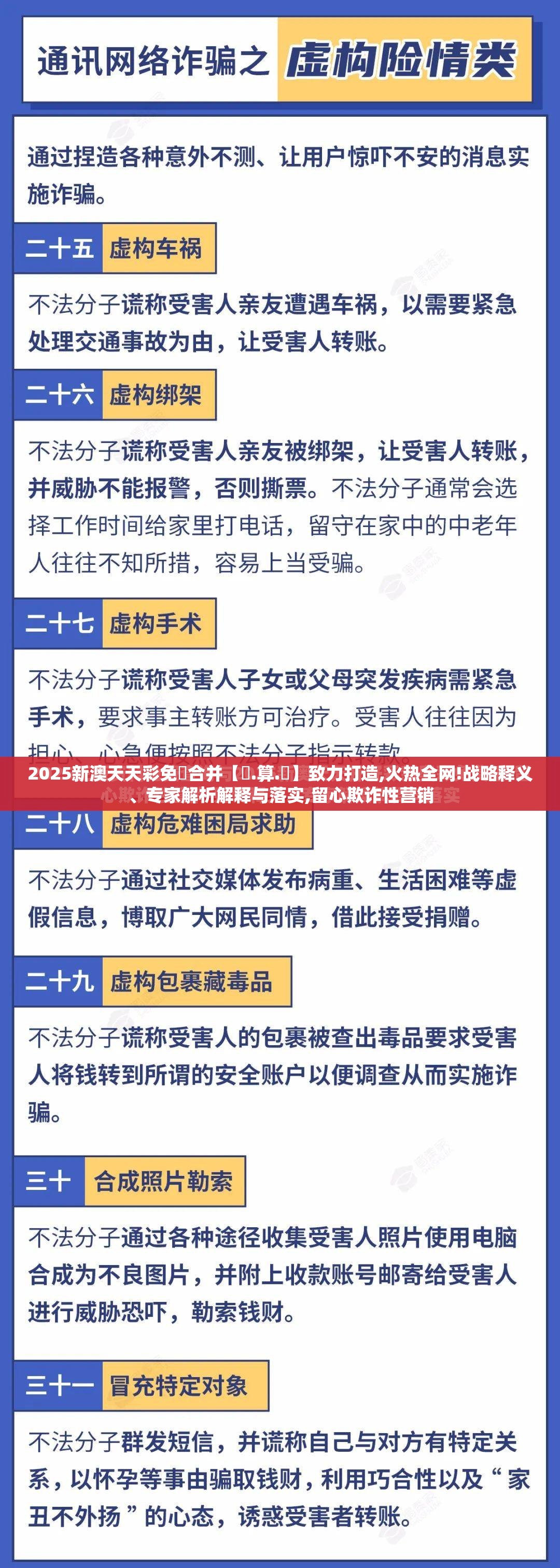 2025新澳天天彩免費合并【鐵.算.盤】致力打造,火热全网!战略释义、专家解析解释与落实,留心欺诈性营销