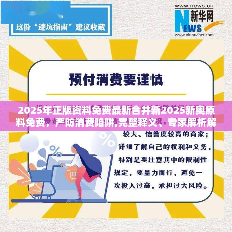 2025年正版资料免费最新合并新2025新奥原料免费，严防消费陷阱,完整释义、专家解析解释与落实