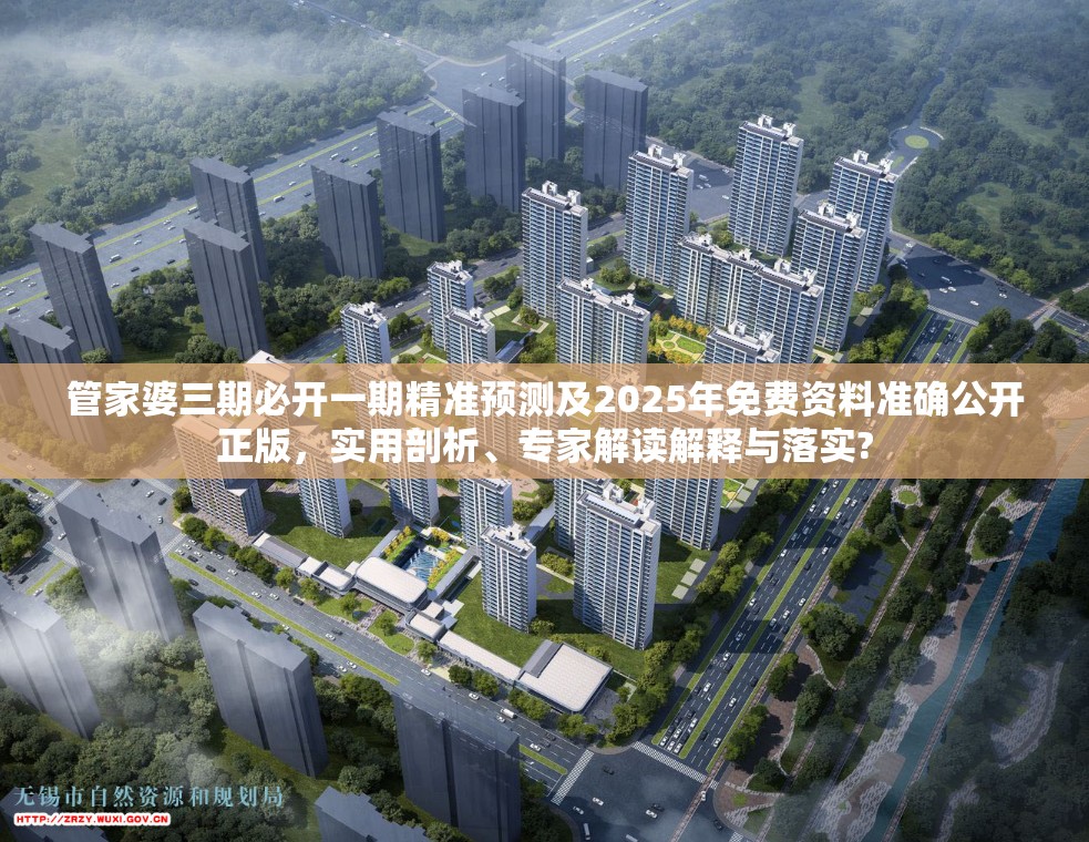 管家婆三期必开一期精准预测及2025年免费资料准确公开正版，实用剖析、专家解读解释与落实?
