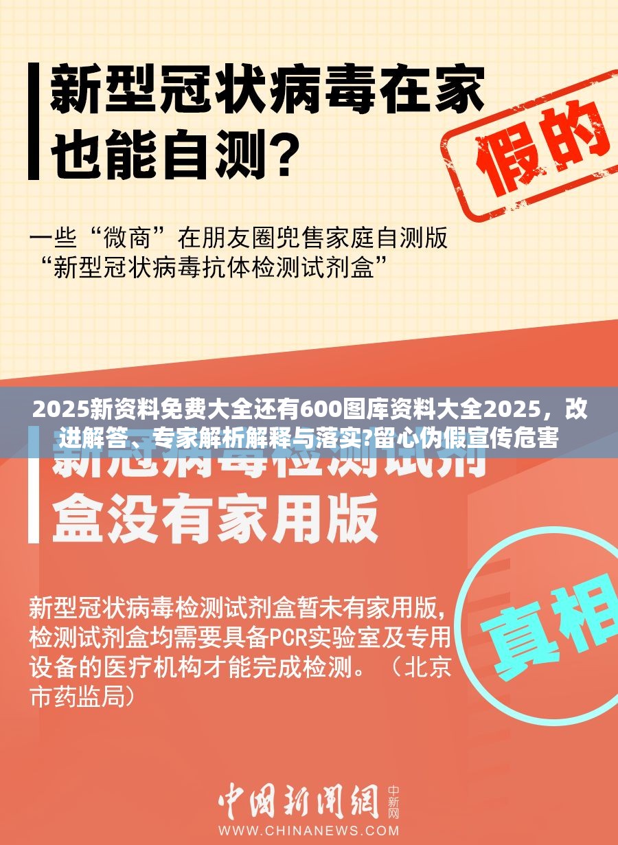 2025新资料免费大全还有600图库资料大全2025，改进解答、专家解析解释与落实?留心伪假宣传危害