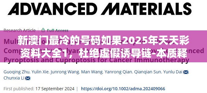 新澳门最冷的号码如果2025年天天彩资料大全1，杜绝虚假诱导链-本质释义、专家解析解释与落实